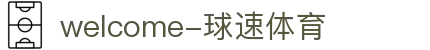 welcome-球速体育