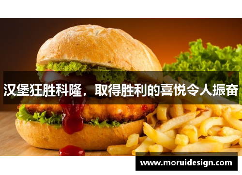 汉堡狂胜科隆，取得胜利的喜悦令人振奋