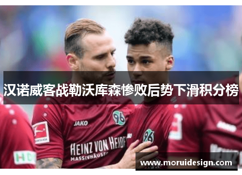 汉诺威客战勒沃库森惨败后势下滑积分榜