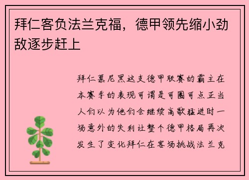 拜仁客负法兰克福，德甲领先缩小劲敌逐步赶上