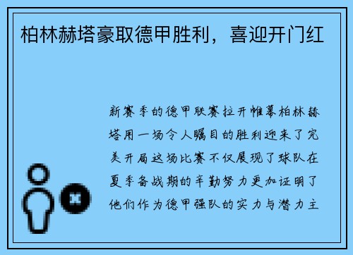柏林赫塔豪取德甲胜利，喜迎开门红