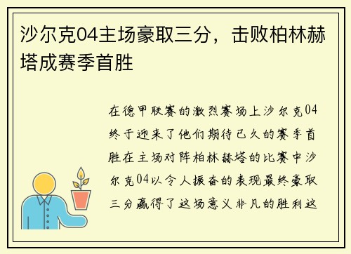 沙尔克04主场豪取三分，击败柏林赫塔成赛季首胜