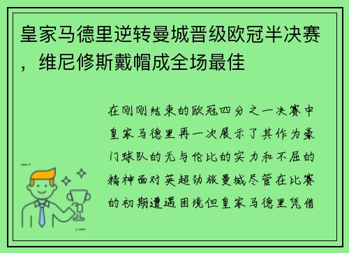 皇家马德里逆转曼城晋级欧冠半决赛，维尼修斯戴帽成全场最佳