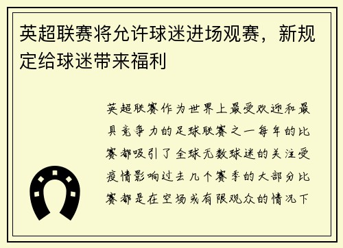 英超联赛将允许球迷进场观赛，新规定给球迷带来福利