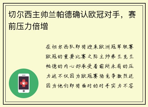 切尔西主帅兰帕德确认欧冠对手，赛前压力倍增
