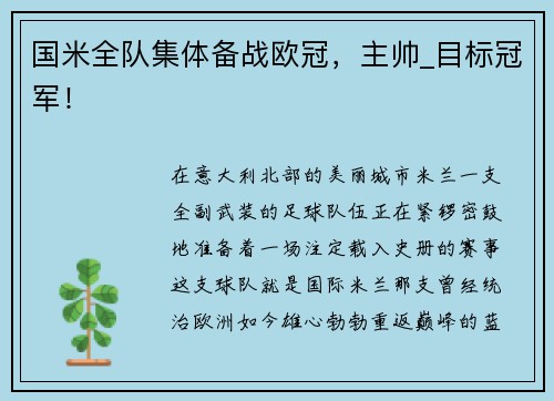 国米全队集体备战欧冠，主帅_目标冠军！