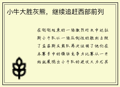 小牛大胜灰熊，继续追赶西部前列