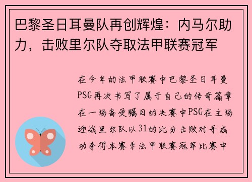 巴黎圣日耳曼队再创辉煌：内马尔助力，击败里尔队夺取法甲联赛冠军