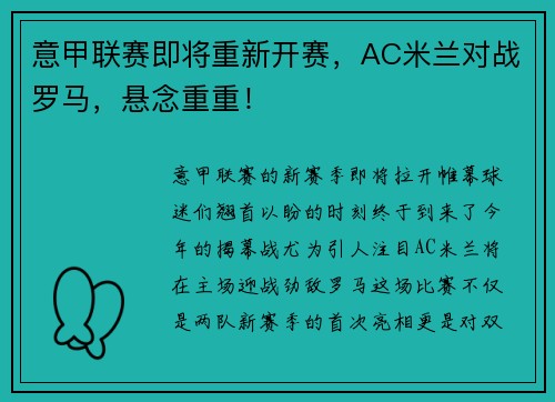 意甲联赛即将重新开赛，AC米兰对战罗马，悬念重重！