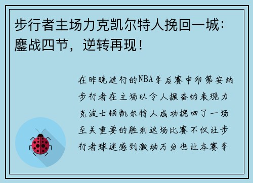 步行者主场力克凯尔特人挽回一城：鏖战四节，逆转再现！