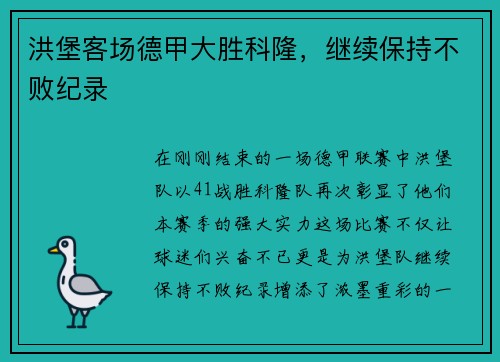 洪堡客场德甲大胜科隆，继续保持不败纪录