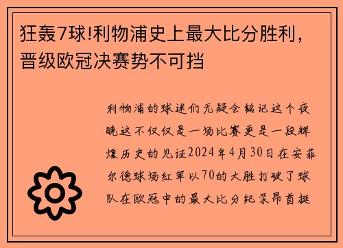 狂轰7球!利物浦史上最大比分胜利，晋级欧冠决赛势不可挡
