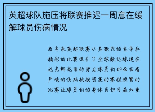 英超球队施压将联赛推迟一周意在缓解球员伤病情况