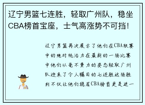 辽宁男篮七连胜，轻取广州队，稳坐CBA榜首宝座，士气高涨势不可挡！