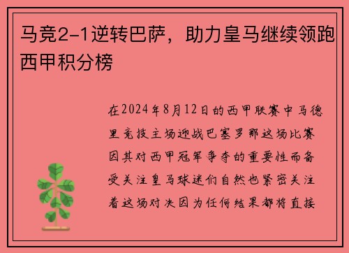 马竞2-1逆转巴萨，助力皇马继续领跑西甲积分榜