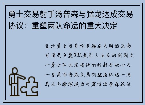 勇士交易射手汤普森与猛龙达成交易协议：重塑两队命运的重大决定
