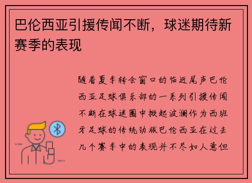巴伦西亚引援传闻不断，球迷期待新赛季的表现
