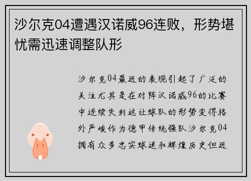 沙尔克04遭遇汉诺威96连败，形势堪忧需迅速调整队形