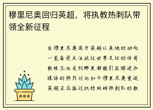 穆里尼奥回归英超，将执教热刺队带领全新征程