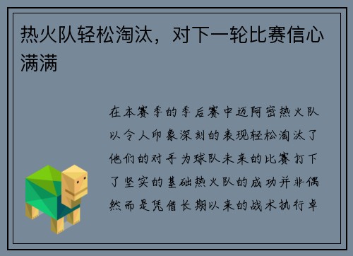 热火队轻松淘汰，对下一轮比赛信心满满