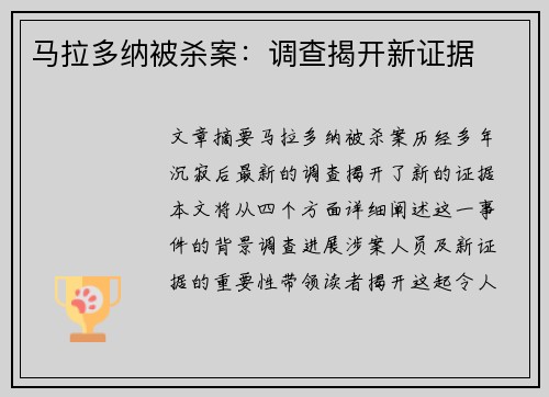马拉多纳被杀案：调查揭开新证据