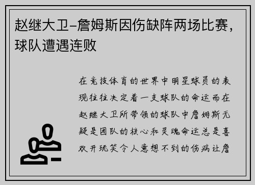 赵继大卫-詹姆斯因伤缺阵两场比赛，球队遭遇连败