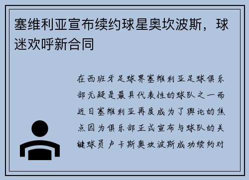 塞维利亚宣布续约球星奥坎波斯，球迷欢呼新合同