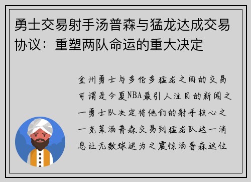 勇士交易射手汤普森与猛龙达成交易协议：重塑两队命运的重大决定