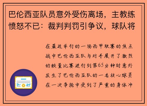 巴伦西亚队员意外受伤离场，主教练愤怒不已：裁判判罚引争议，球队将提出申诉
