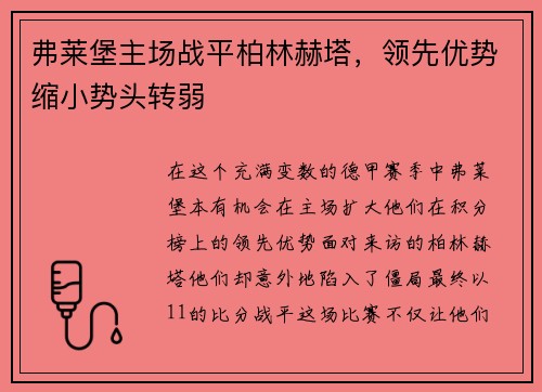 弗莱堡主场战平柏林赫塔，领先优势缩小势头转弱
