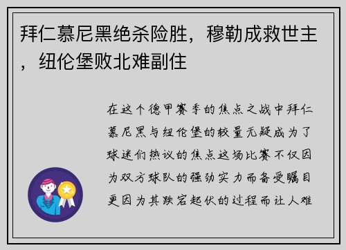 拜仁慕尼黑绝杀险胜，穆勒成救世主，纽伦堡败北难副住