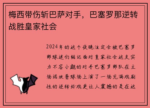 梅西带伤斩巴萨对手，巴塞罗那逆转战胜皇家社会