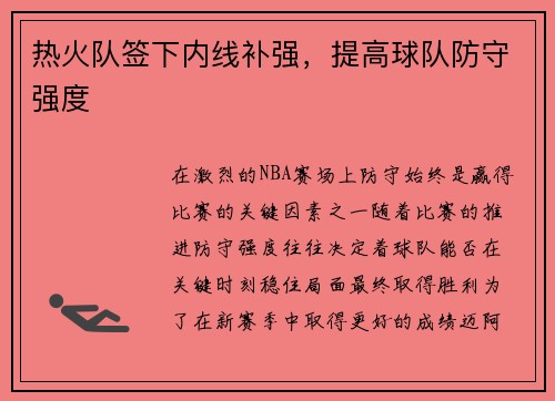 热火队签下内线补强，提高球队防守强度