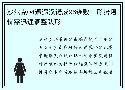 沙尔克04遭遇汉诺威96连败，形势堪忧需迅速调整队形