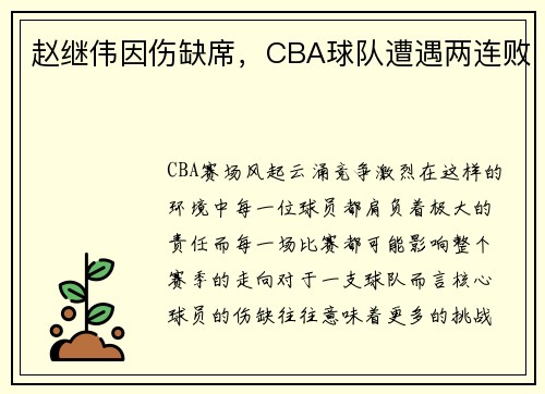 赵继伟因伤缺席，CBA球队遭遇两连败