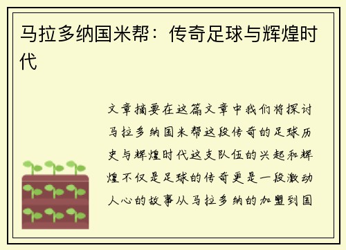 马拉多纳国米帮：传奇足球与辉煌时代