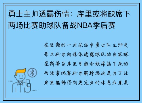 勇士主帅透露伤情：库里或将缺席下两场比赛助球队备战NBA季后赛