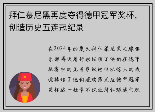 拜仁慕尼黑再度夺得德甲冠军奖杯，创造历史五连冠纪录