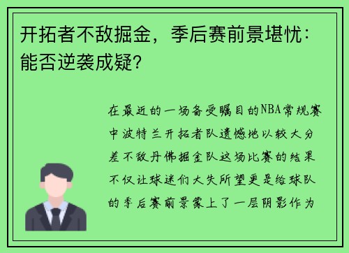 开拓者不敌掘金，季后赛前景堪忧：能否逆袭成疑？
