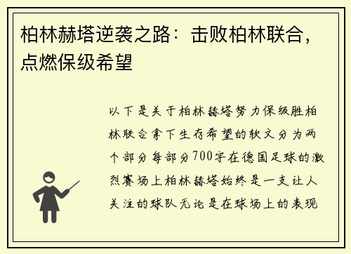 柏林赫塔逆袭之路：击败柏林联合，点燃保级希望