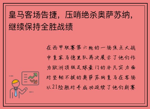 皇马客场告捷，压哨绝杀奥萨苏纳，继续保持全胜战绩