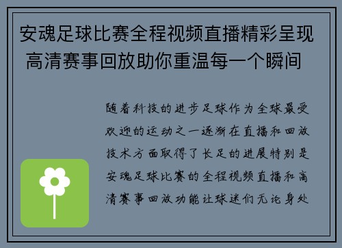 安魂足球比赛全程视频直播精彩呈现 高清赛事回放助你重温每一个瞬间