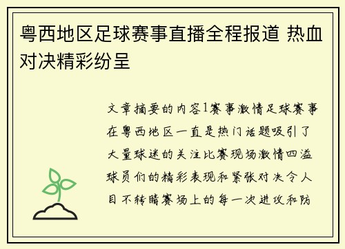 粤西地区足球赛事直播全程报道 热血对决精彩纷呈