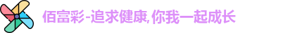 佰富彩